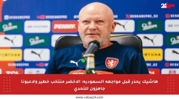 هاشيك يحذر قبل مواجهة السعودية: الأخضر منتخب خطير ولاعبونا جاهزون للتحدي